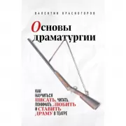 Основы драматургии. Как научиться писать, читать, понимать, любить и ставить драму в театре