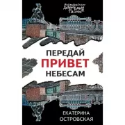 Передай привет небесам