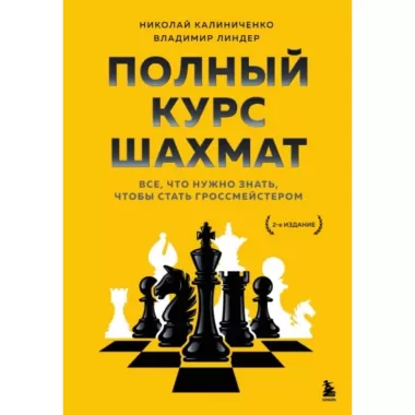 Полный курс шахмат. Все, что нужно знать, чтобы стать гроссмейстером