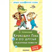 Крокодил Гена и его друзья. Сказочные повести