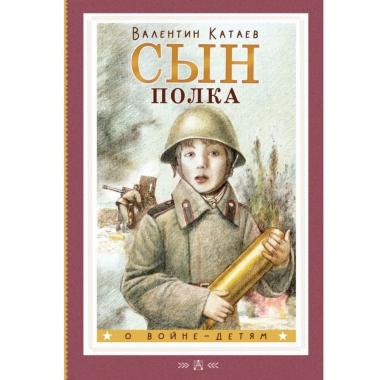 Сын полка