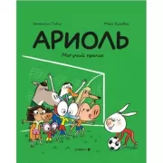 Ариоль. Могучий кролик