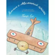 Летчик и маленький принц. Жизнь Антуана де Сент-Экзюпери