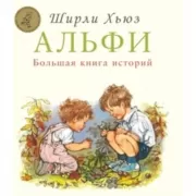 Альфи. Большая книга историй