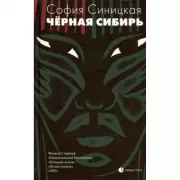 Черная Сибирь