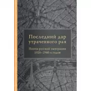 Последний дар утраченного рая. Поэты русской эмиграции 1920-1940-х годов