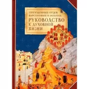 Руководство к духовной жизни преподобных отцов Варсонофия и Иоанна