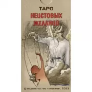 Таро неистовых желаний