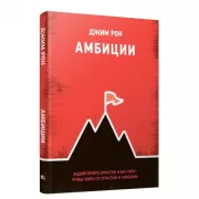 Амбиции. Задействуйте скрытую в вас силу, чтобы жить со страстью и смыслом