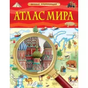 Атлас мира