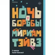 Ночь борьбы