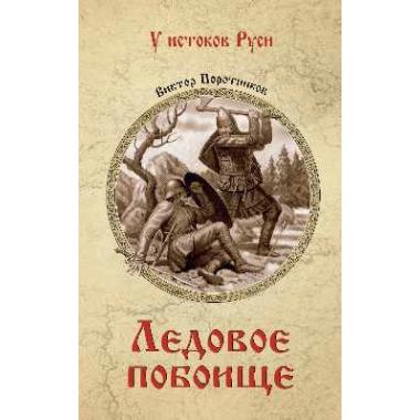 Ледовое побоище