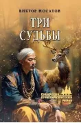 Три судьбы