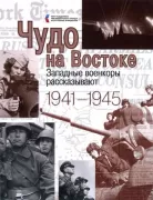 Чудо на Востоке. Западные военкоры рассказывают. 1941-1945