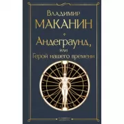 Андеграунд, или Герой нашего времени