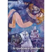 За грибами в Лондон