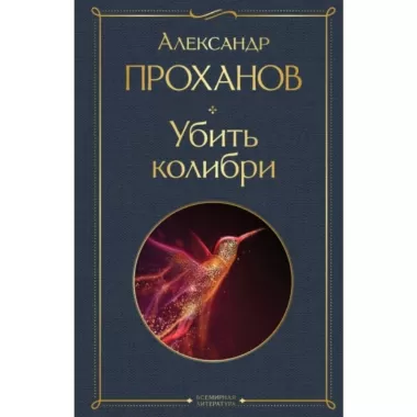 Убить колибри