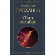 Убить колибри