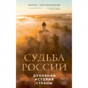 Судьба России. Духовная история страны