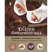 Сказки Янтарного леса. Вышивка «свободной рукой» и немного магии от AmberryLamb