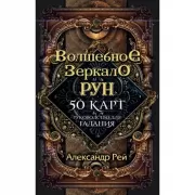 Волшебное зеркало рун. Оракул