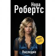 Наследие