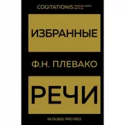 Избранные речи