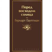 Перед восходом солнца