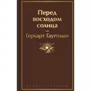 Перед восходом солнца