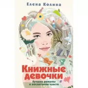 Книжные девочки