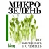 Микрозелень. Как выращивать и с чем есть