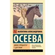 Динка прощается с детством