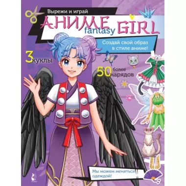 Аниме Fantasy Girl. Создай свой образ в стиле аниме!