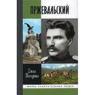 Пржевальский
