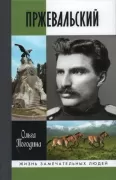 Пржевальский