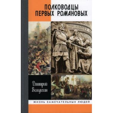 Полководцы первых Романовых