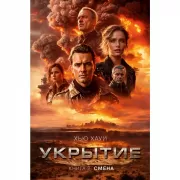 Укрытие. Книга 2. Смена