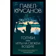 Голуби, или Игры на свежем воздухе