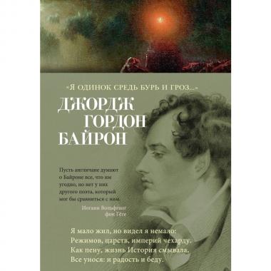 Я одинок средь бурь и гроз...