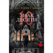 Знак Десяти