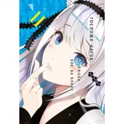 Госпожа Кагуя: в любви как на войне. Любовная битва двух гениев. Книга 11