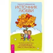 Источник любви. Теория и практика «семейных расстановок»