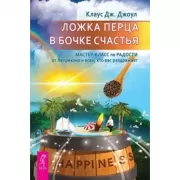 Ложка перца в бочке счастья. Мастер-класс по радости от лепрекона и всех, кто вас раздражает