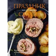Праздник как по нотам. Соусы. 100 изумительных рецептов для придания блюдам совершенства