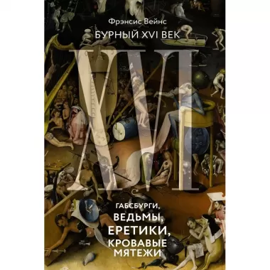 Бурный XVI век. Габсбурги, ведьмы, еретики, кровавые мятежи