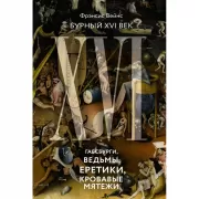 Бурный XVI век. Габсбурги, ведьмы, еретики, кровавые мятежи