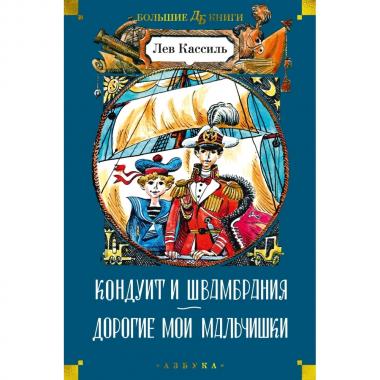 Кондуит и Швамбрания. Дорогие мои мальчишки
