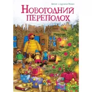 Новогодний переполох