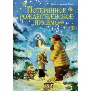 Потерянное рождественское письмо