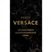 Автобиография одной итальянской семьи